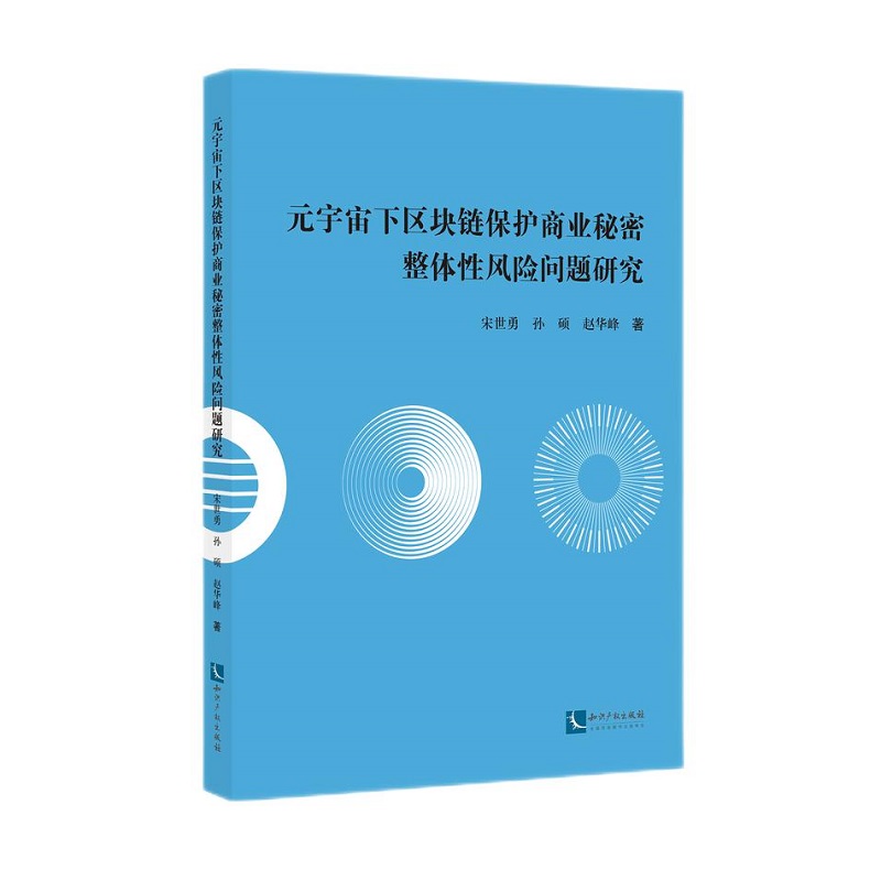 元宇宙下区块链保护商业秘密整体性风险问题研究