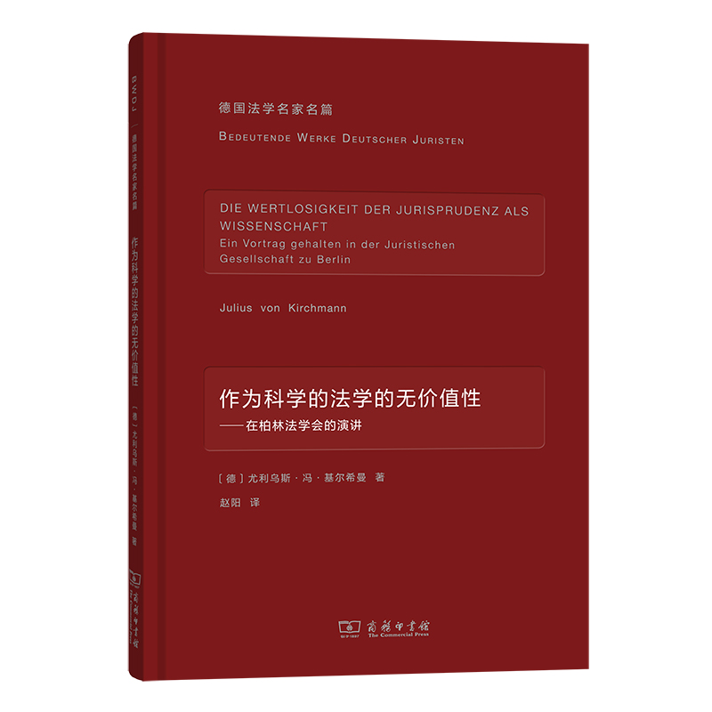 作为科学的法学的无价值性——在柏林法学会的演讲