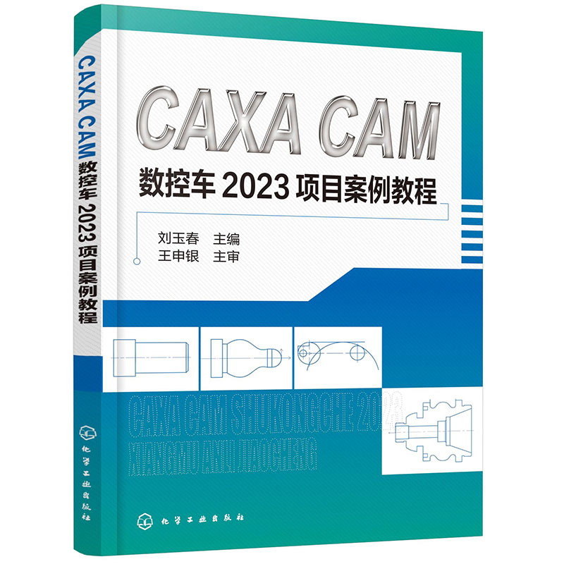 CAXA CAM数控车2023项目案例教程