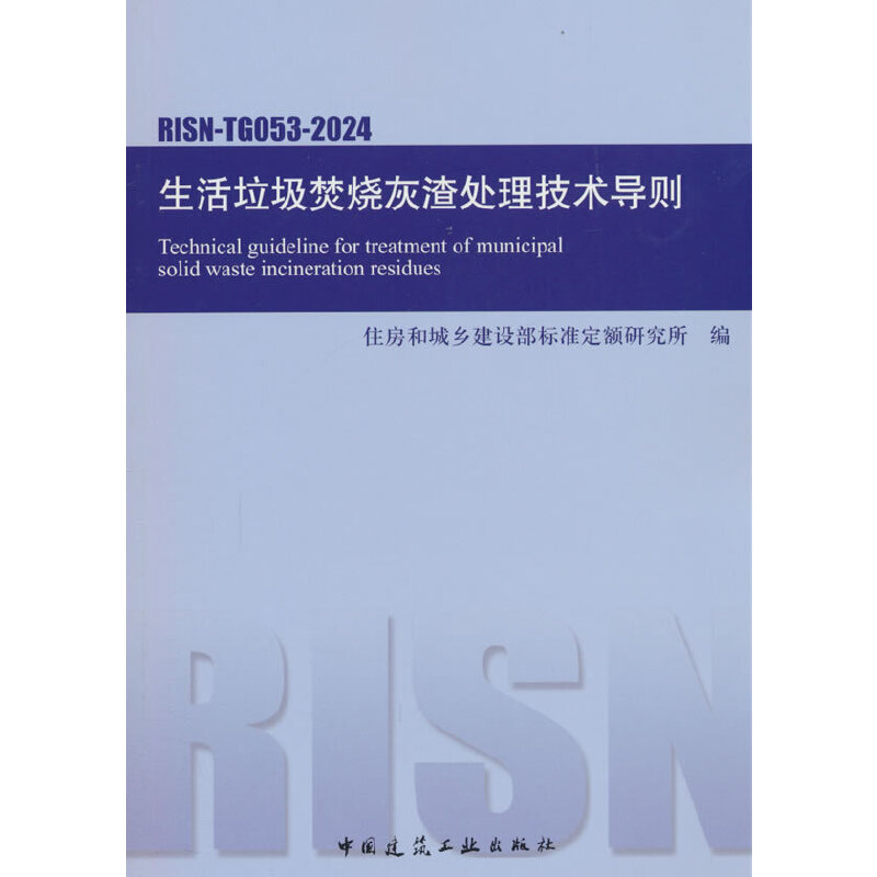 生活垃圾焚烧灰渣处理技术导则 RISN-TG053-2024