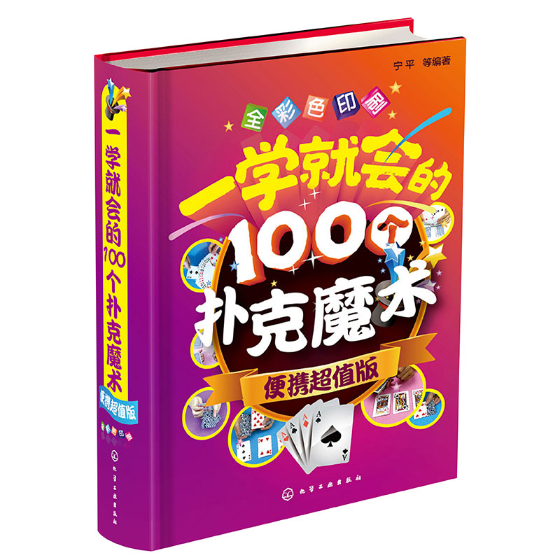 一学就会的100个扑克魔术 便携超值版