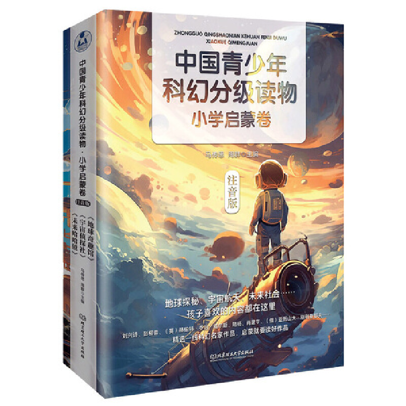 中国青少年科幻分级读物 小学启蒙卷(全3册)