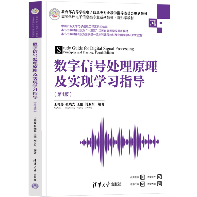 数字信号处理原理及实现学习指导(第4版)