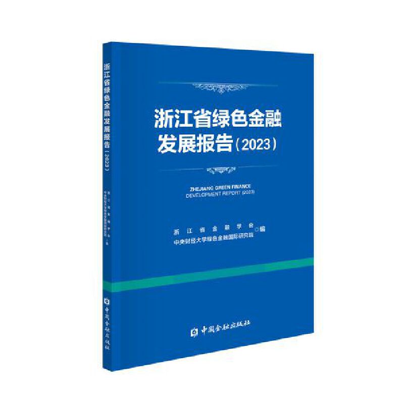 浙江省绿色金融发展报告(2023)