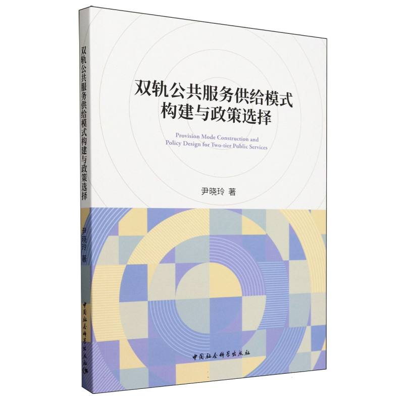 双轨公共服务供给模式构建与政策选择