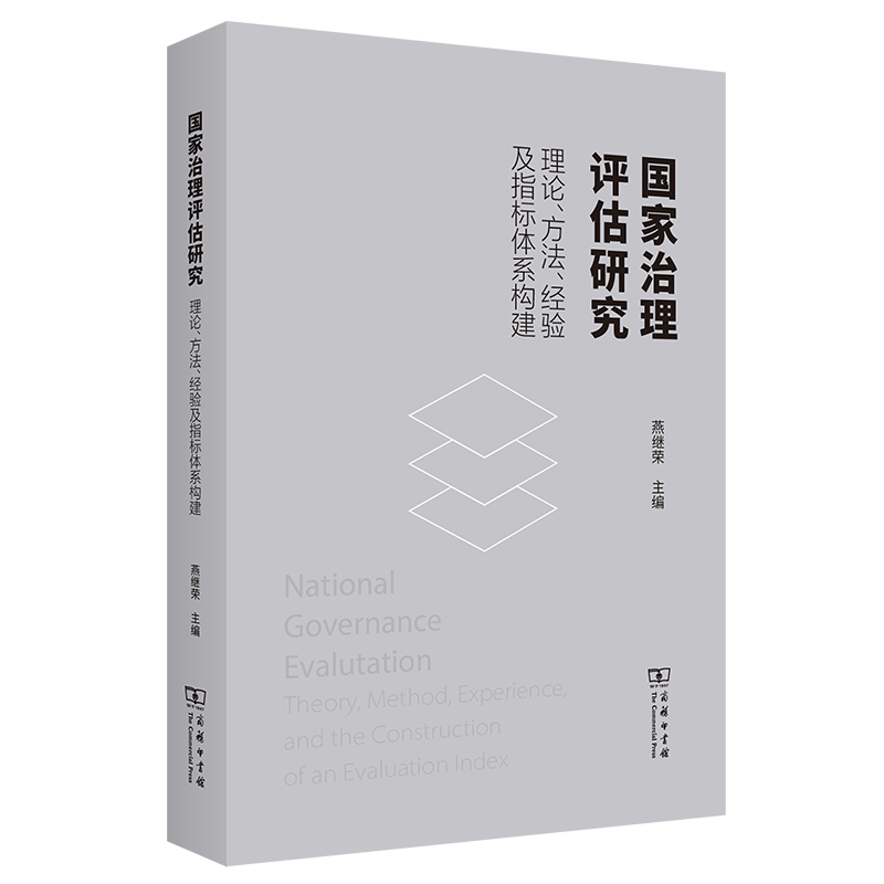 国家治理评估研究 理论、方法、经验及指标体系构建