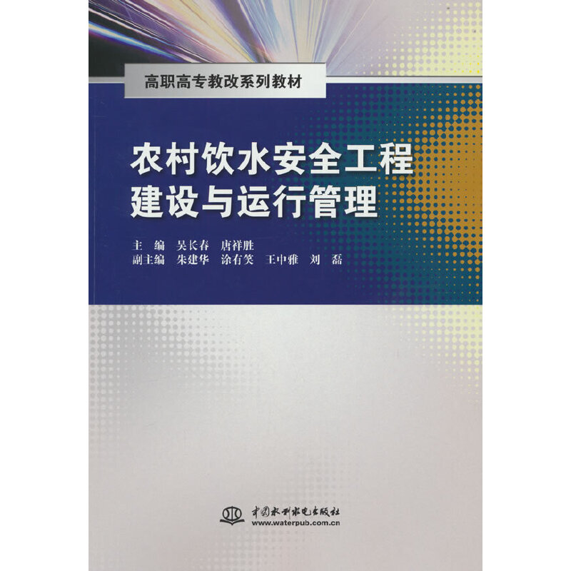 农村饮水安全工程建设与运行管理(高职高专教改系列教材)