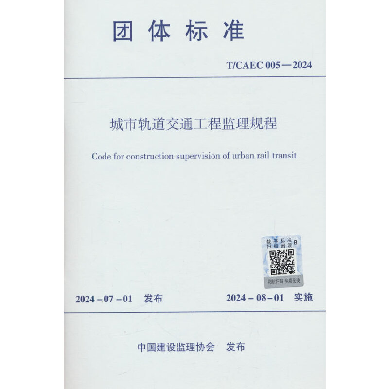 城市轨道交通工程监理规程 T/CAEC 005-2024