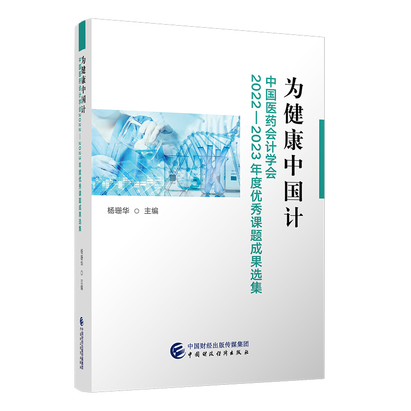 为健康中国计 中国医药会计学会2022-2023年度优秀课题成果选集