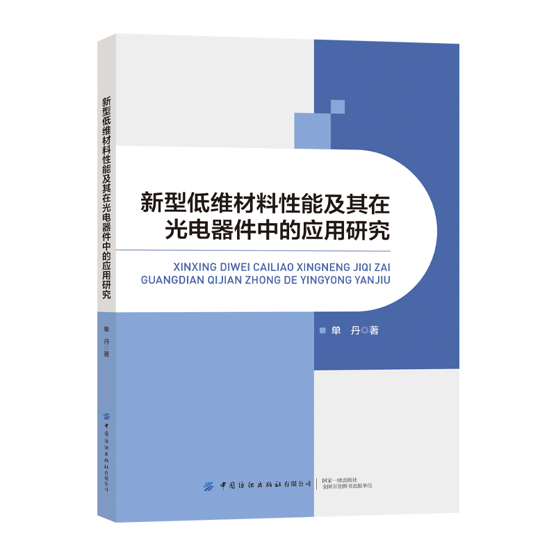 新型低维材料性能及其在光电器件中的应用研究