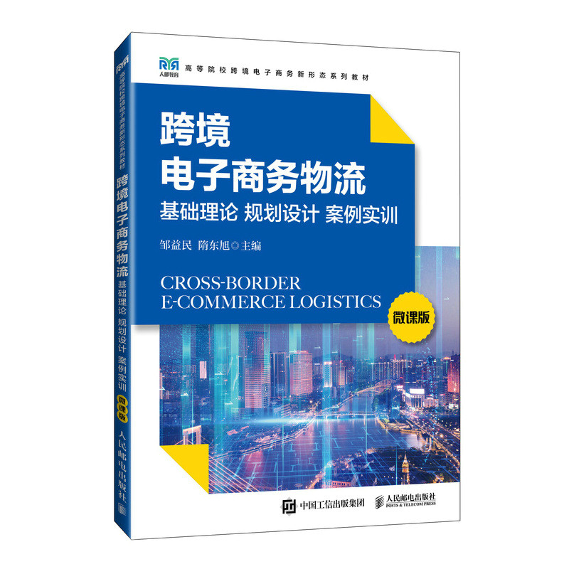 跨境电子商务物流 基础理论 规划设计 案例实训 微课版