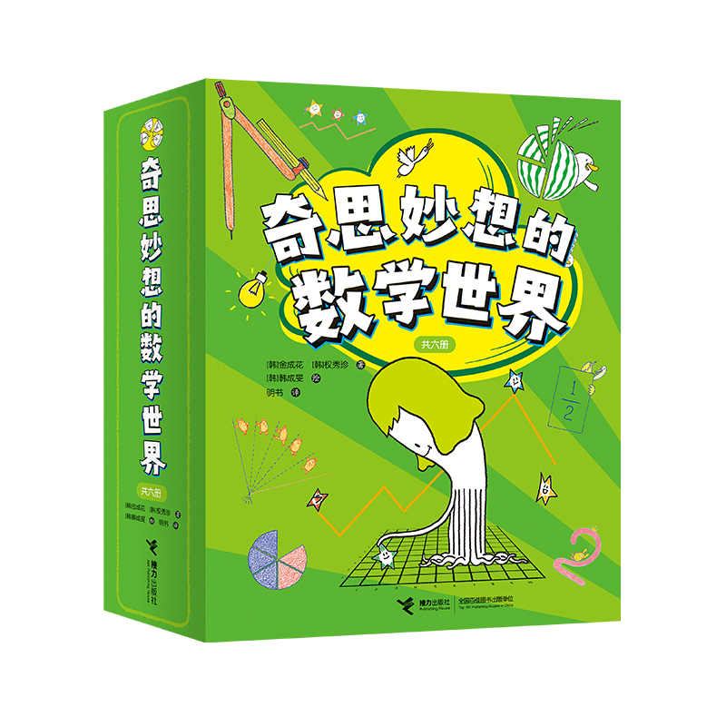 奇思妙想的数学世界(全6册)