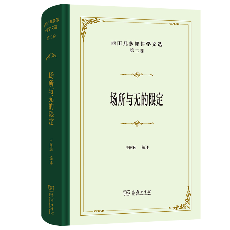 西田几多郎哲学文选 第二卷 场所与无的限定