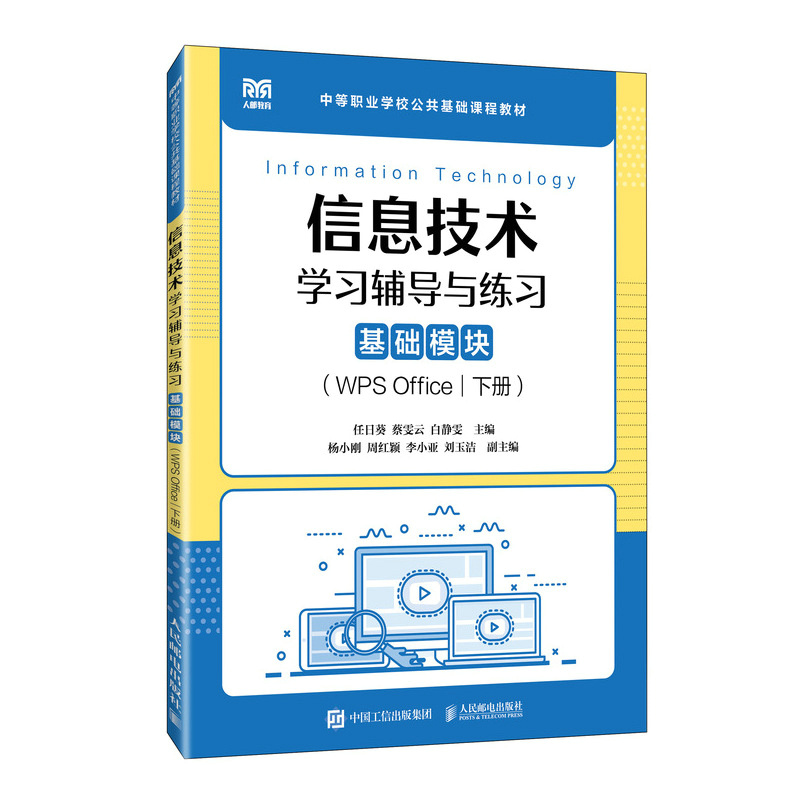 信息技术学习辅导与练习 基础模块(WPS Office 下册)