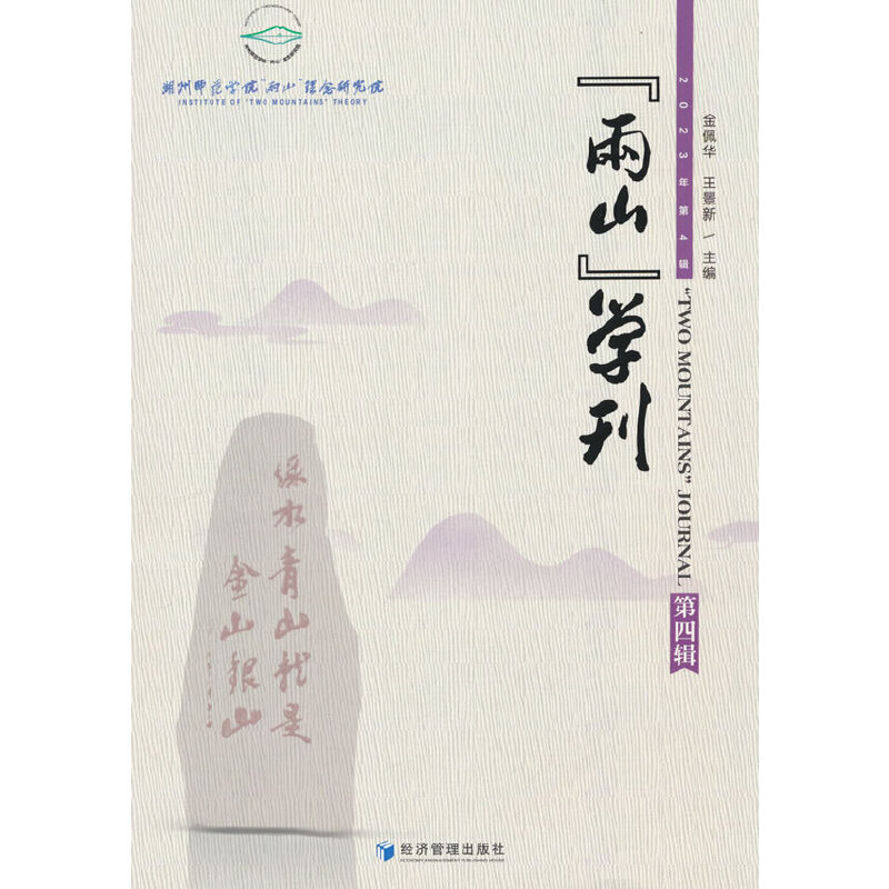 两山学刊 第四辑