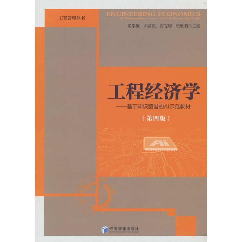 工程经济学——基于知识图谱的AI示范教材(第四版)