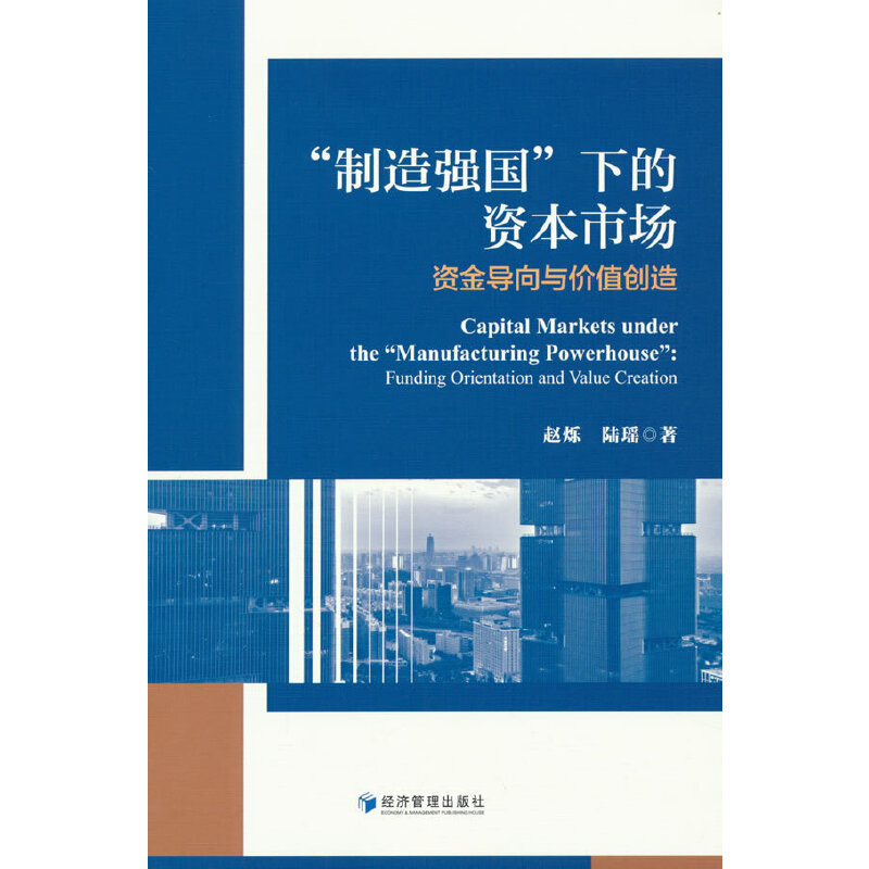 制造强国下的资本市场 资金导向与价值创造