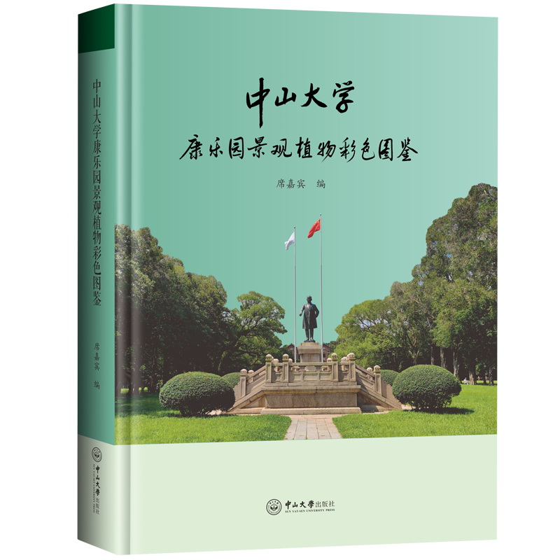 中山大学康乐园景观植物彩色图鉴