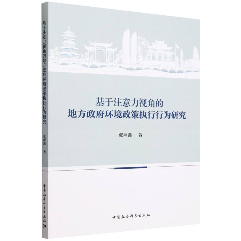 基于注意力视角的地方政府环境政策执行行为研究