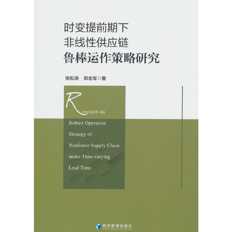 时变提前期下非线性供应链鲁棒运作策略研究