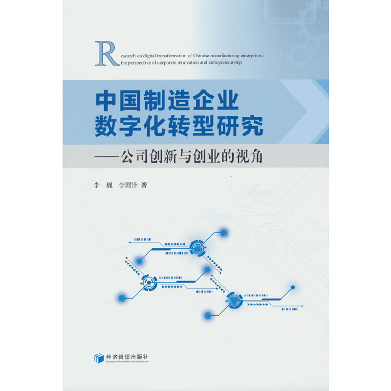 中国制造企业数字化转型研究——公司创新与创业的视角