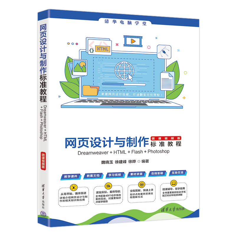 网页设计与制作标准教程 Dreamweaver+HTML+Flash+Photoshop 微课视频版