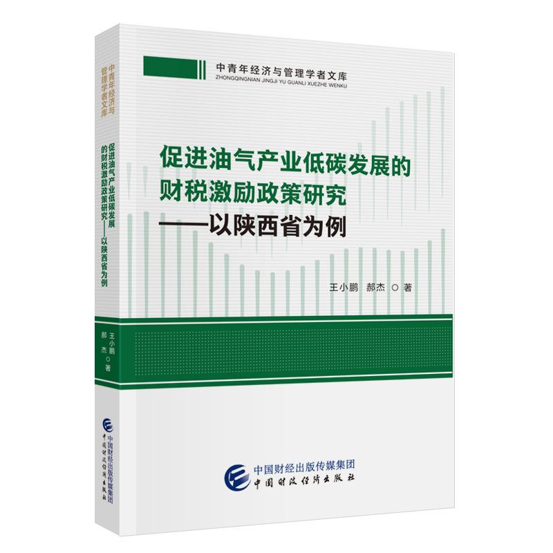 促进油气产业低碳发展的财税激励政策研究——以陕西省为例