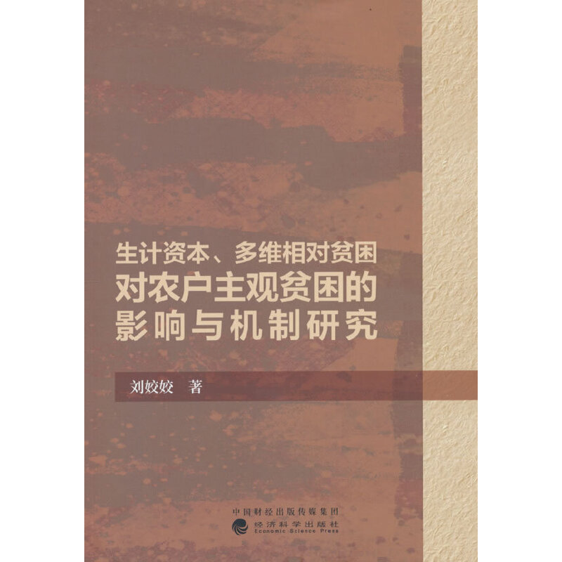 生计资本、多维相对贫困对农户主观贫困的影响与机制研究