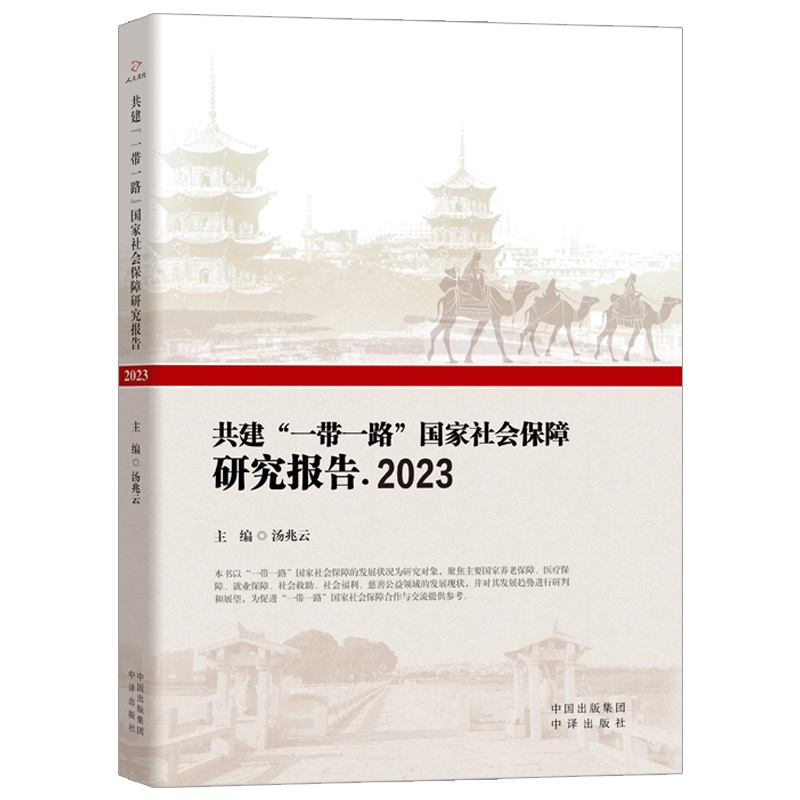 共建一带一路国家社会保障研究报告.2023