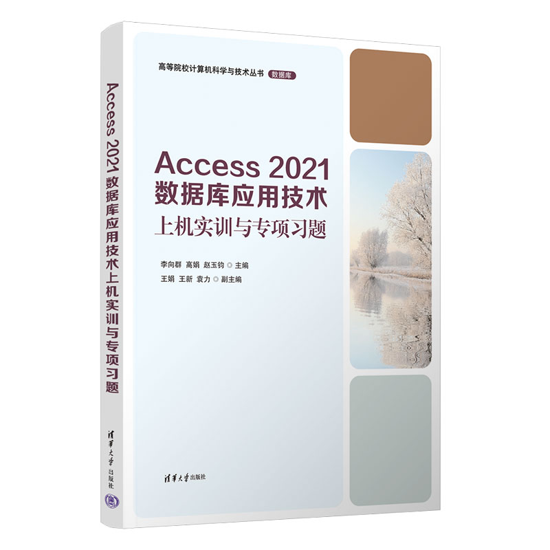 Access 2021数据库应用技术上机实训与专项习题