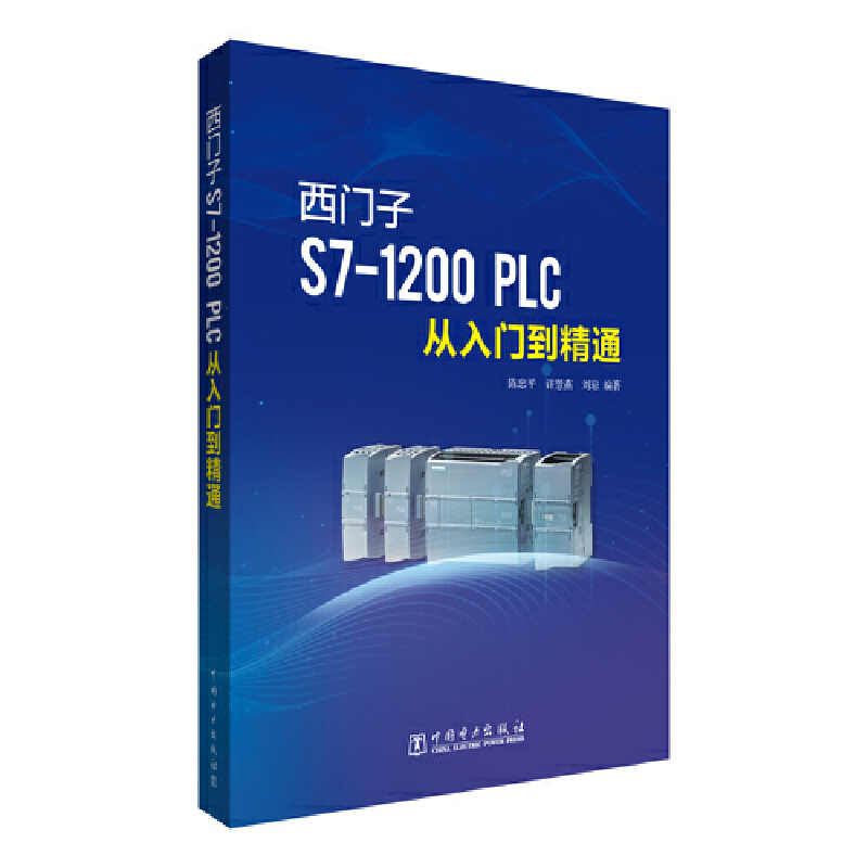 西门子S7-1200 PLC从入门到精通