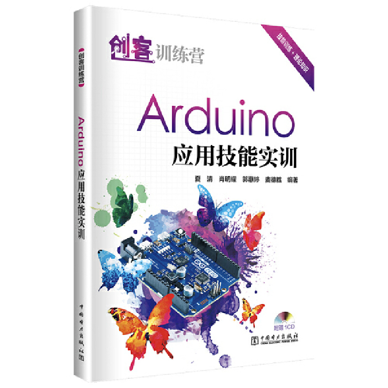 创客训练营Arduino应用技能实训