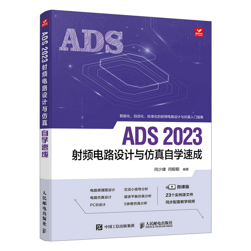 ADS 2023射频电路设计与仿真自学速成