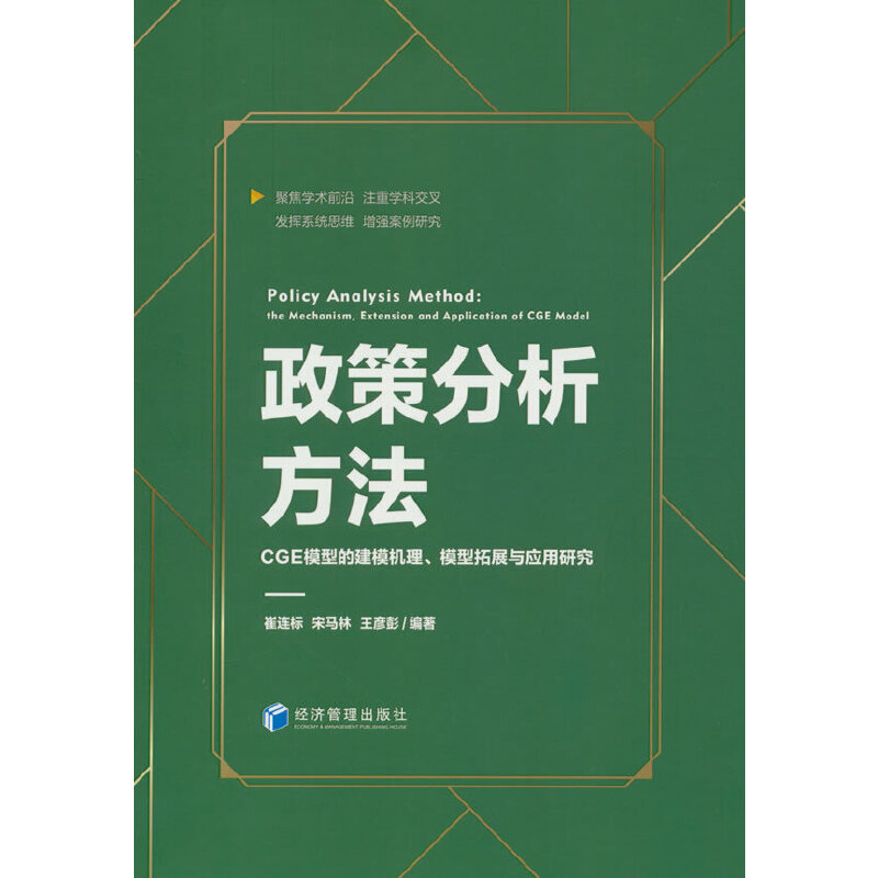 政策分析方法 CGE模型的建模机理、模型拓展与应用研究