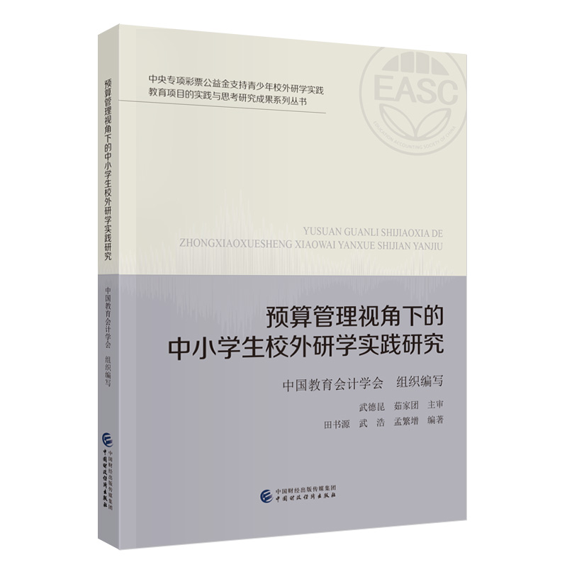 预算管理视角下的中小学生校外研学实践研究