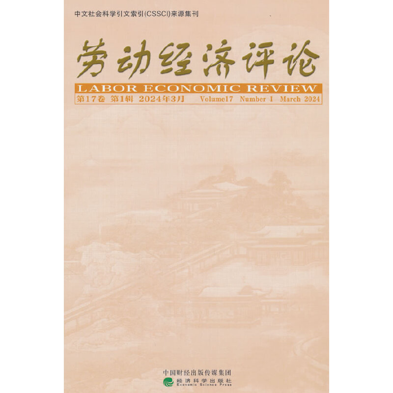 劳动经济评论 第17卷 第1辑 2024年3月
