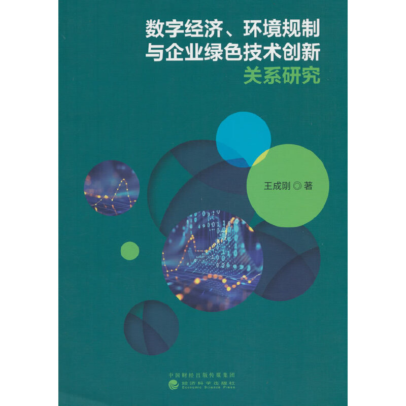 数字经济、环境规制与企业绿色技术创新关系研究