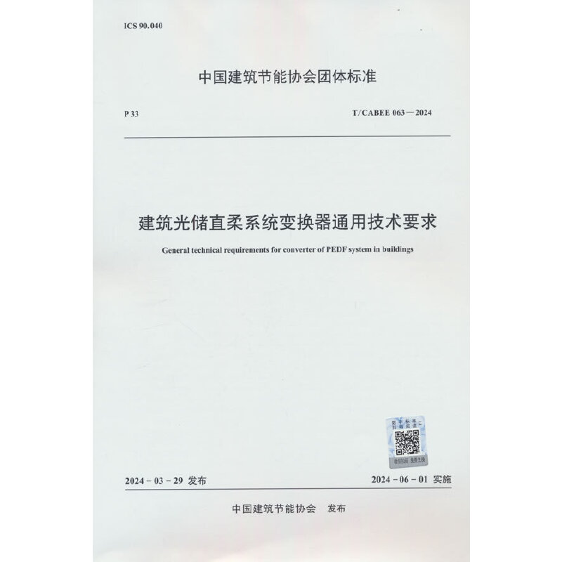 建筑光储直柔系统变换器通用技术要求 T/CABEE 063-2024