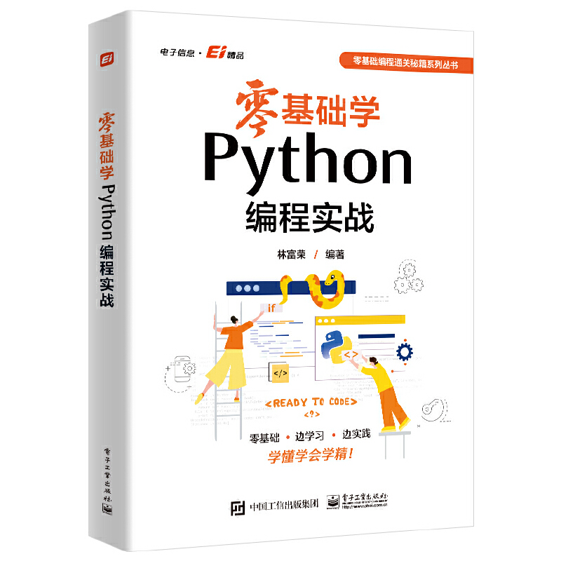 零基础学Python编程实战