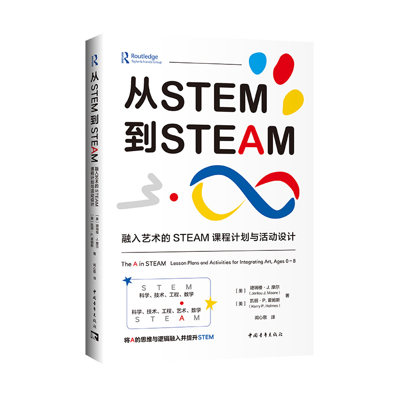 从STEM到STEAM 融入艺术的STEAM课程计划与活动设计