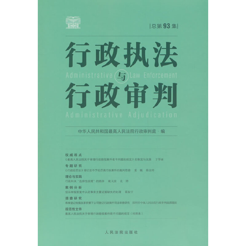 行政执法与行政审判-总第93集