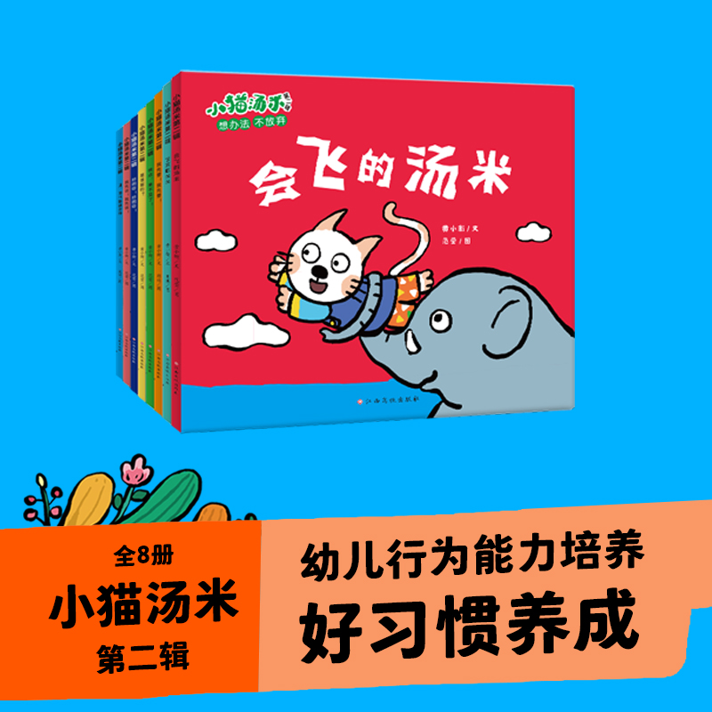 【绘本】小猫汤米:行为习惯养成【全八册】