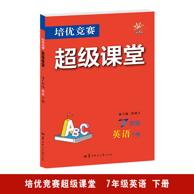 培优竞赛超级课堂:下册:7年级:英语