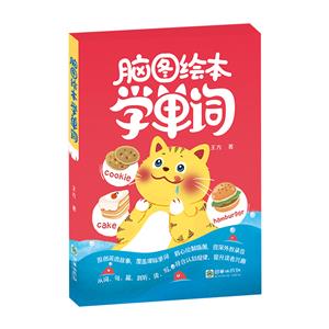 腦圖繪本學單詞(全3冊)