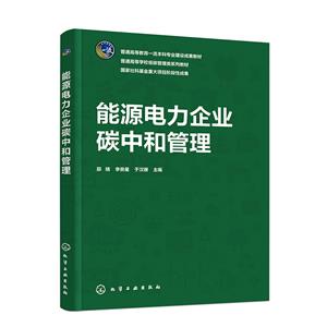 能源電力企業碳中和管理