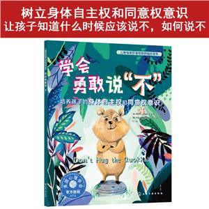 學會勇敢說不 培養孩子的身體自主權和同意權意識