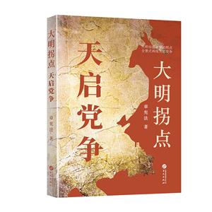 大明拐點(diǎn) 天啟黨爭(zhēng)