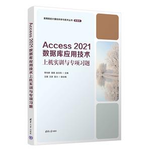 Access 2021ݿӦüϻʵѵרϰ