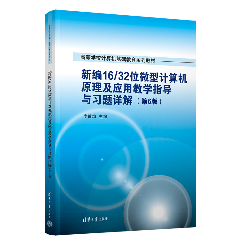 新编16/32位微型计算机原理及应用教学指导与习题详解(第6版)