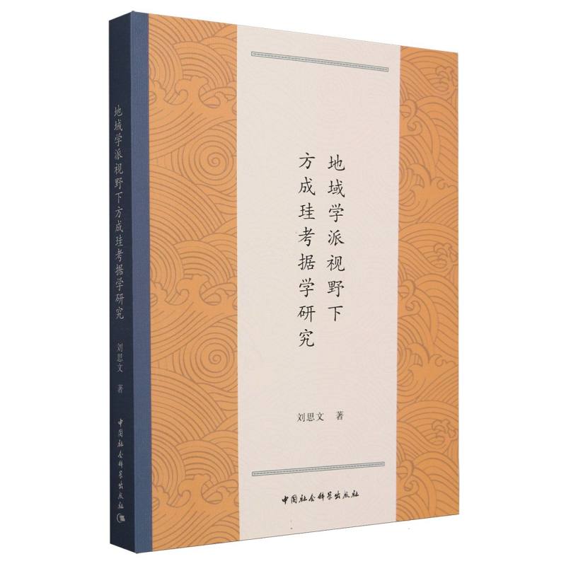 地域学派视野下方成珪考据学研究